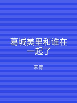 葛城美里和谁在一起了