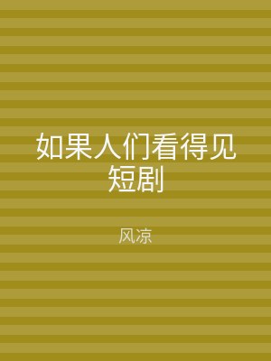 如果人们看得见短剧