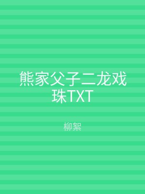 熊家父子二龙戏珠TXT
