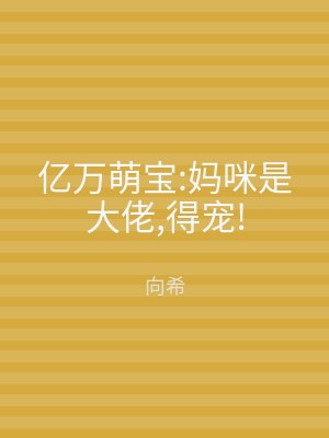 亿万萌宝:妈咪是大佬,得宠!