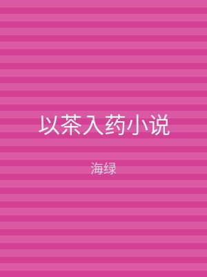以茶入药小说