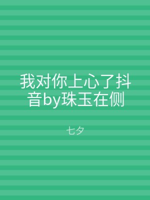 我对你上心了抖音by珠玉在侧
