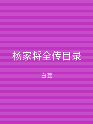 杨家将全传目录