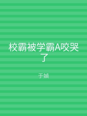 校霸被学霸A咬哭了
