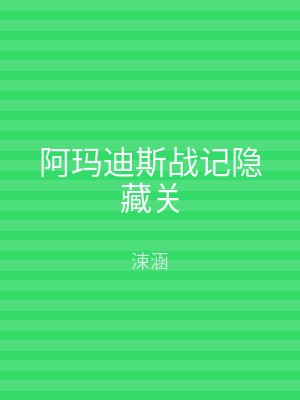 阿玛迪斯战记隐藏关