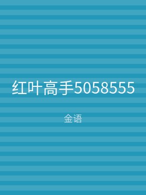 红叶高手5058555