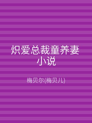 炽爱总裁童养妻 小说