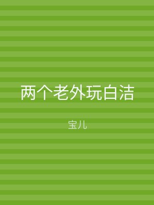 两个老外玩白洁
