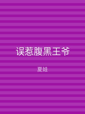 误惹腹黑王爷