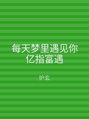 每天梦里遇见你亿指富遇