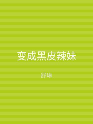 变成黑皮辣妹