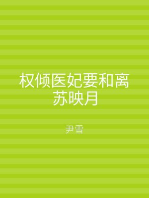 权倾医妃要和离苏映月