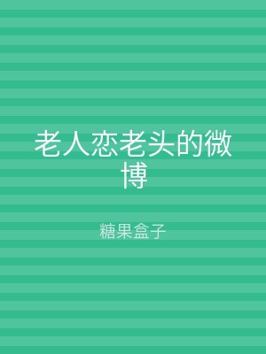 老人恋老头的微博