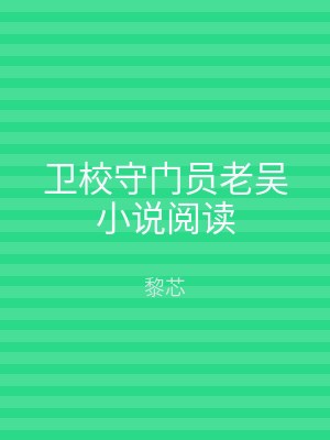 卫校守门员老吴小说阅读
