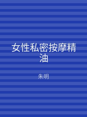 女性私密按摩精油