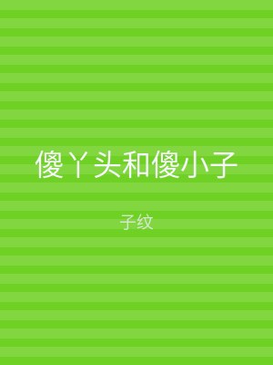 傻丫头和傻小子
