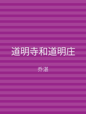 道明寺和道明庄