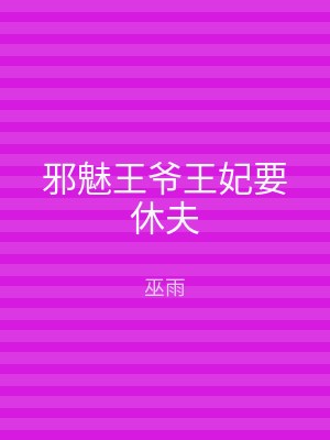 邪魅王爷王妃要休夫