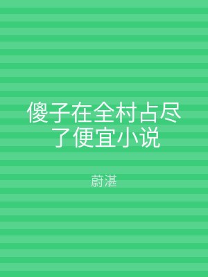 傻子在全村占尽了便宜小说