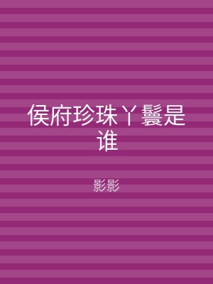 侯府珍珠丫鬟是谁