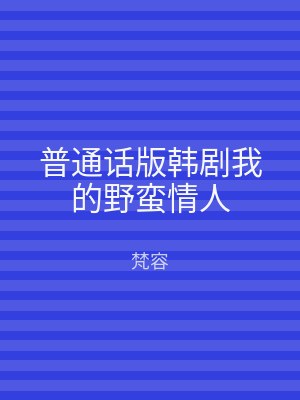 普通话版韩剧我的野蛮情人