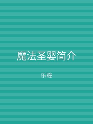 魔法圣婴简介