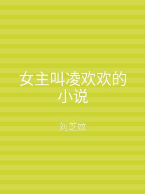 女主叫凌欢欢的小说
