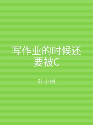 写作业的时候还要被C