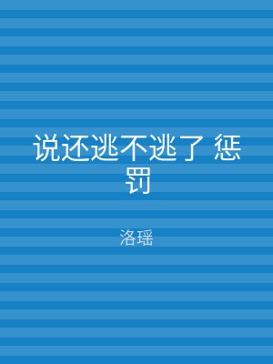 说还逃不逃了 惩罚