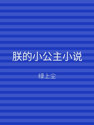 朕的小公主小说