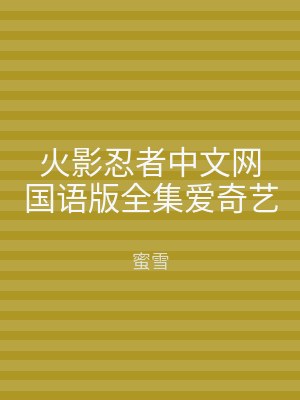 火影忍者中文网国语版全集爱奇艺