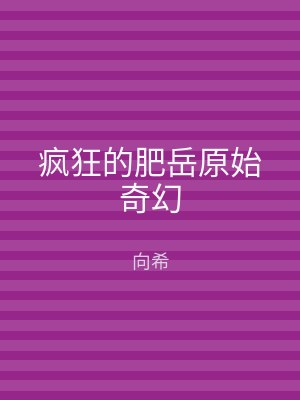 疯狂的肥岳原始奇幻