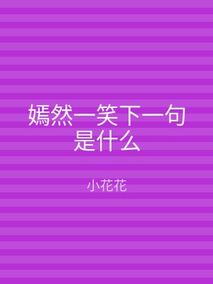 嫣然一笑下一句是什么