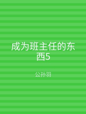 成为班主任的东西5