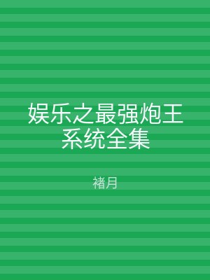 娱乐之最强炮王系统全集