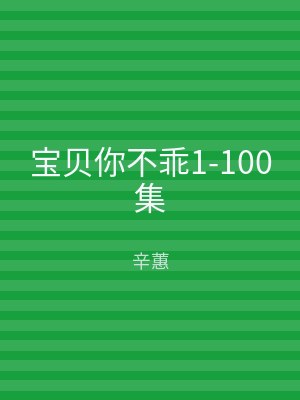 宝贝你不乖1-100集