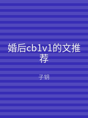 婚后cb1v1的文推荐