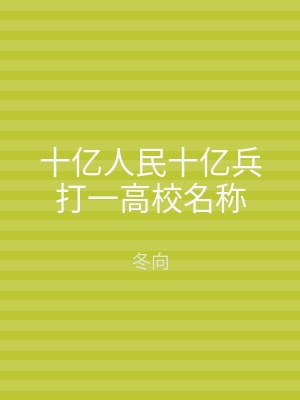 十亿人民十亿兵打一高校名称