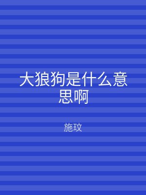 大狼狗是什么意思啊