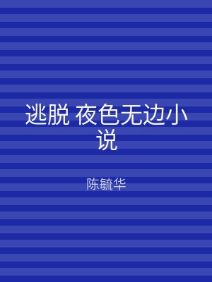 逃脱 夜色无边小说
