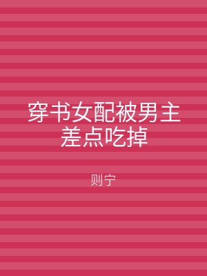 穿书女配被男主差点吃掉