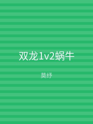 双龙1v2蜗牛