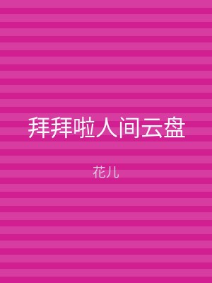 拜拜啦人间云盘