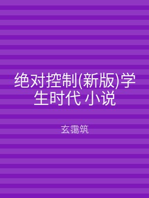 绝对控制(新版)学生时代 小说