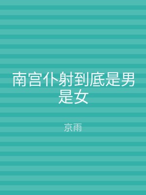 南宫仆射到底是男是女