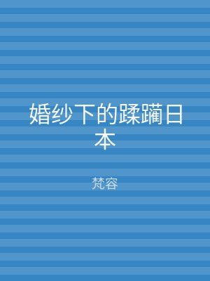 婚纱下的蹂躏日本