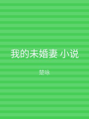 我的未婚妻 小说