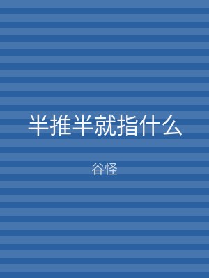 半推半就指什么