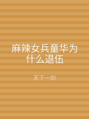 麻辣女兵童华为什么退伍