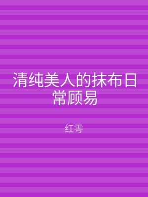 清纯美人的抹布日常顾易